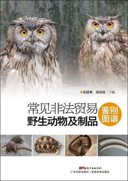 常见非法贸易野生动物及制品鉴别图鉴