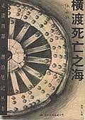 横渡死亡之海