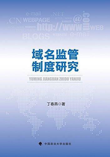 域名监管制度研究