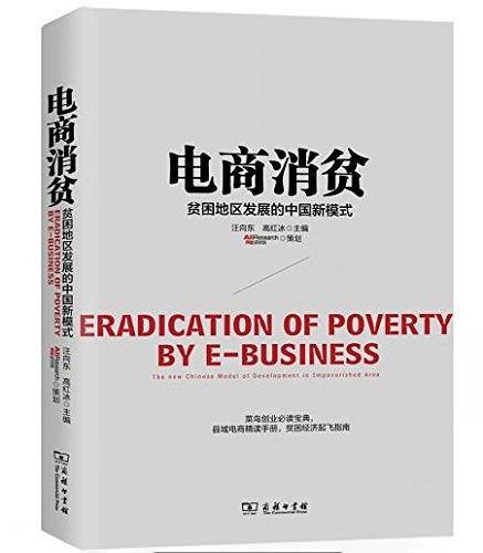 电商消贫