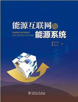 能源互联网与能源系统