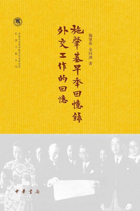 施肇基早年回忆录 外交工作的回忆
