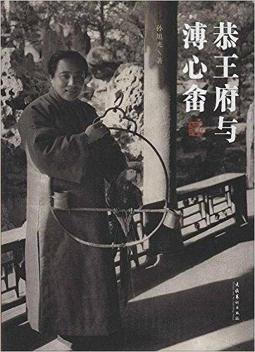 恭王府与溥心�
