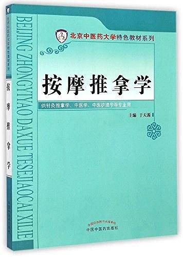 北京中医药大学特色教材系列