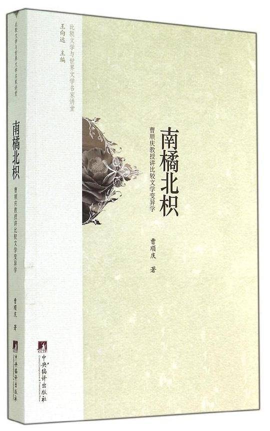 南橘北枳：曹顺庆教授讲比较文学变异学