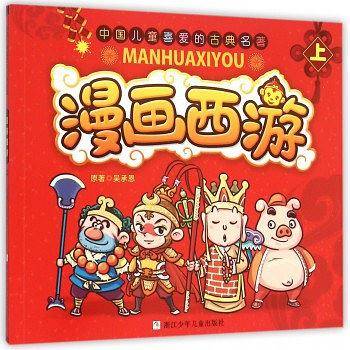 漫画西游(上)/中国儿童喜爱的古典名著