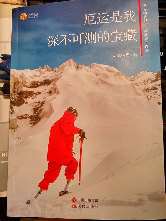 厄运是我深不可测的宝藏