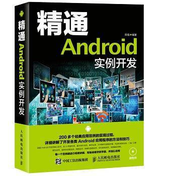 精通Android 实例开发