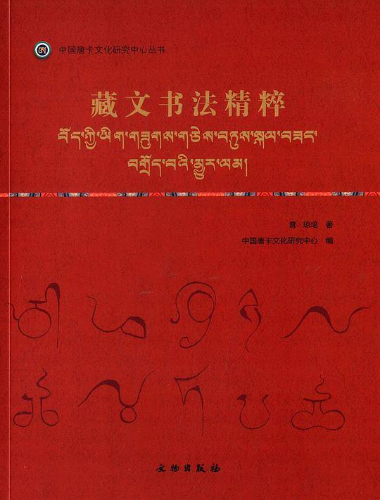 唐卡艺术系列丛书――藏文书法精粹