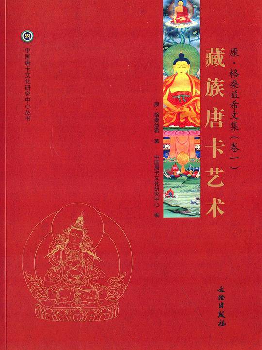 唐卡艺术系列丛书――藏族唐卡艺术―康・格桑益希文集