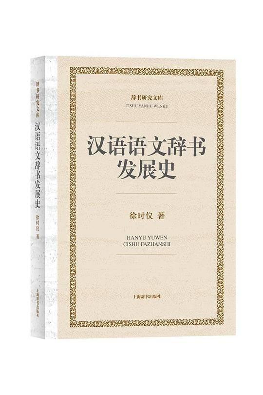 汉语语文辞书发展史