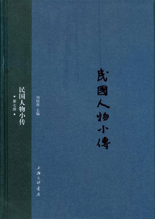 民国人物小传