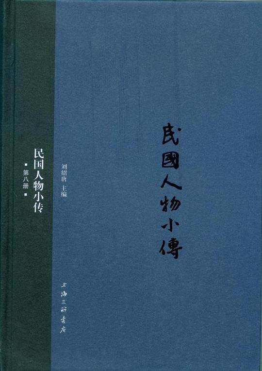 民国人物小传