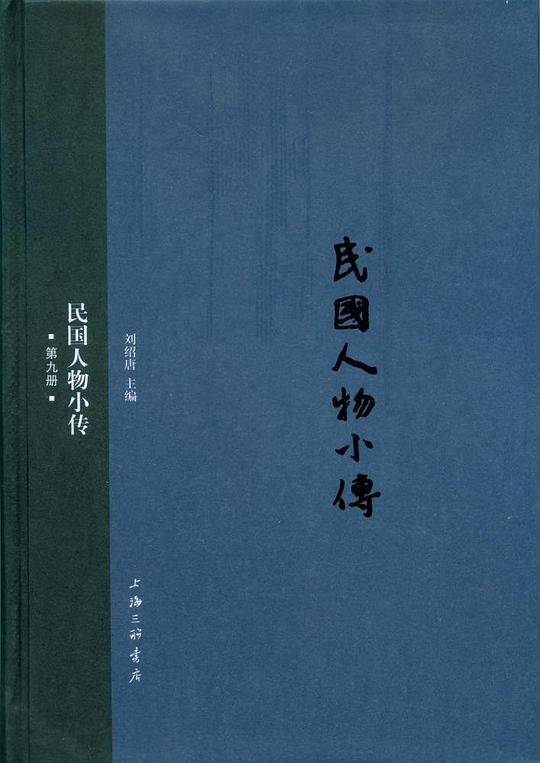 民国人物小传