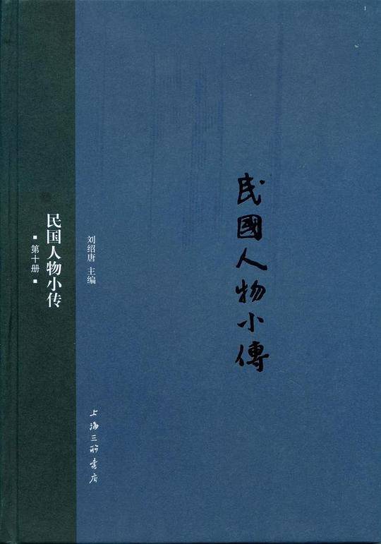 民国人物小传