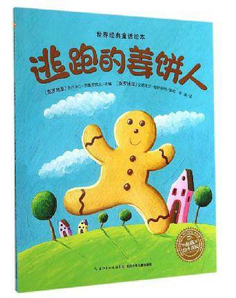 世界经典童话绘本：逃跑的姜饼人