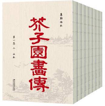 芥子园画传