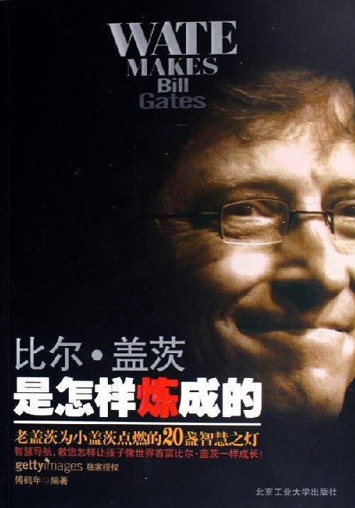 比尔·盖茨是怎样炼成的
