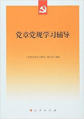 党章党规学习辅导