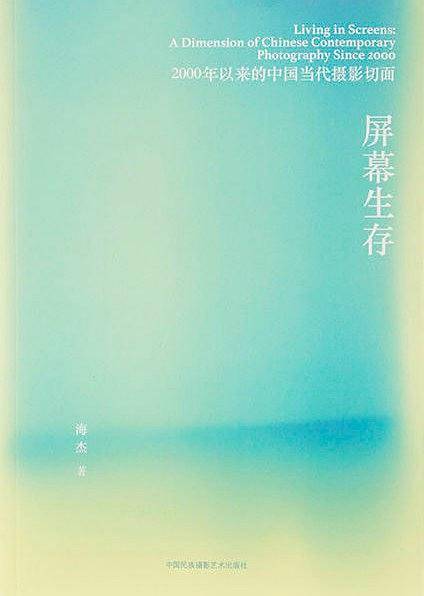 屏幕生存：2000年以来的中国当代摄影切面