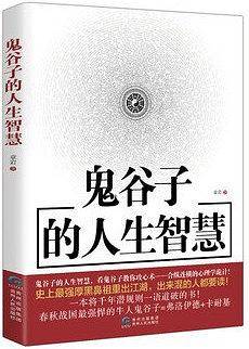 鬼谷子的心理智慧