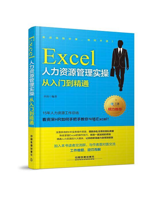Excel人力资源管理实操从入门到精通