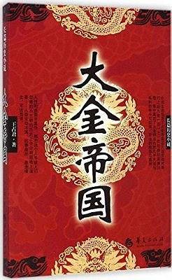 大金帝国