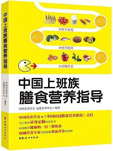 中国上班族膳食营养指导