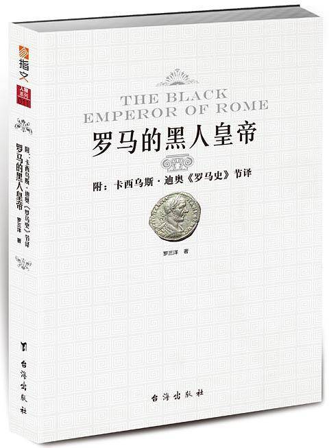 罗马的黑人皇帝