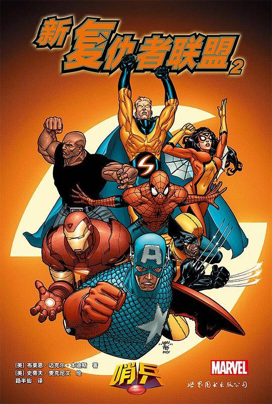 新复仇者联盟2：哨兵