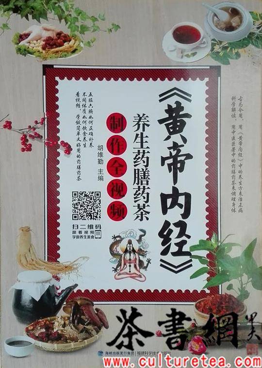 《黄帝内经》养生药膳药茶制作全视频