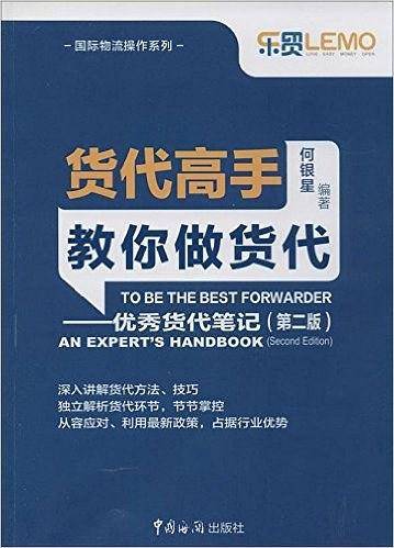 货代高手教你做货代――优秀货代笔记