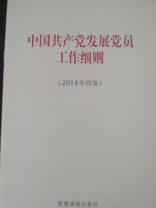 《中国共产党发展党员工作细则》