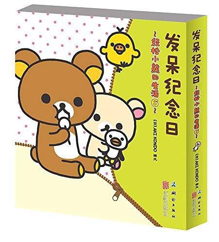 轻松小熊的生活6