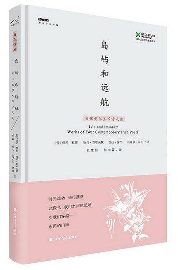岛屿和远航：当代爱尔兰四诗人选