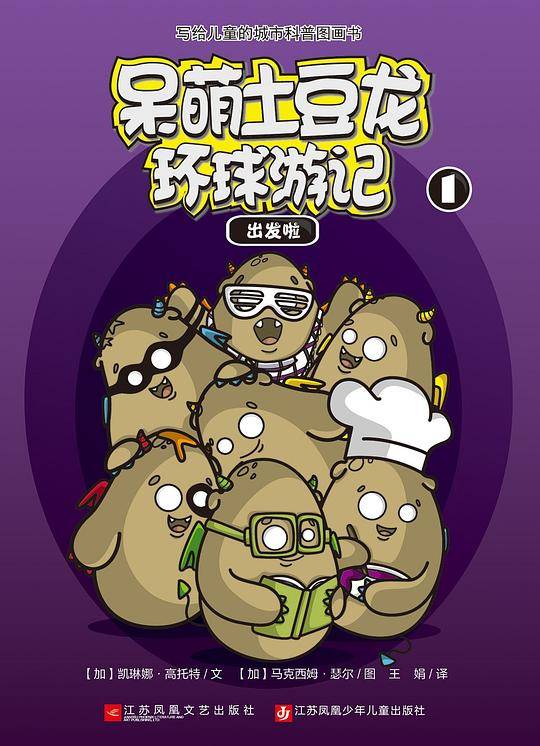 呆萌土豆龙环球游记1：出发啦