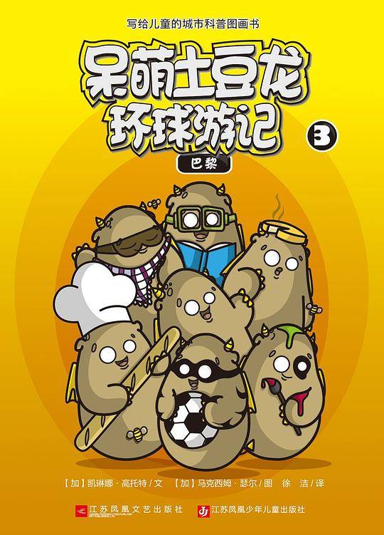 呆萌土豆龙环球游记3：巴黎