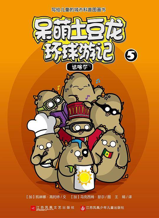 呆萌土豆龙环球游记5：达喀尔