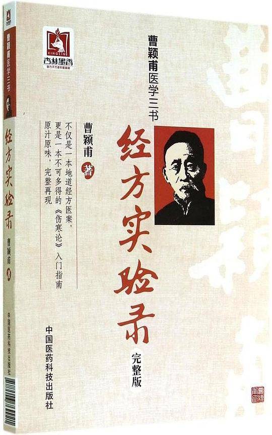 经方实验录