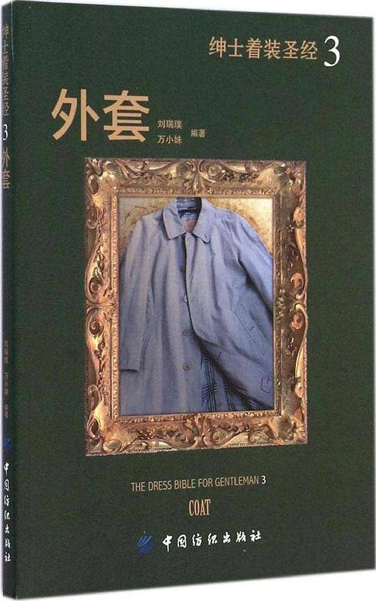 绅士着装圣经3 外套