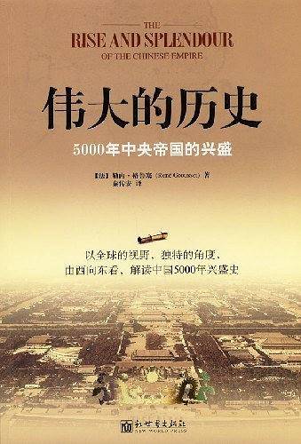 伟大的历史