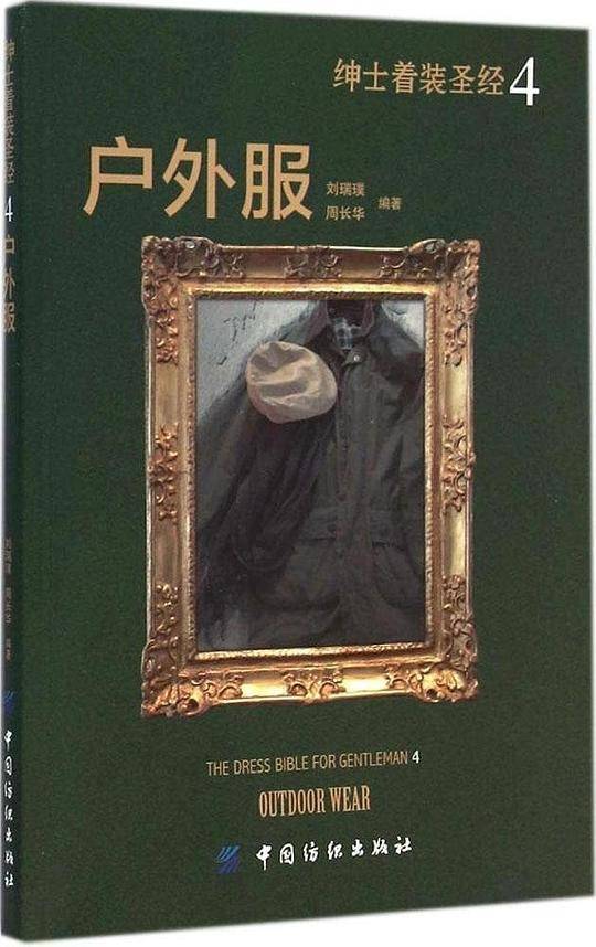 绅士着装圣经4 户外服