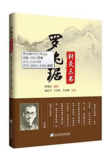 罗兆琚针灸三书