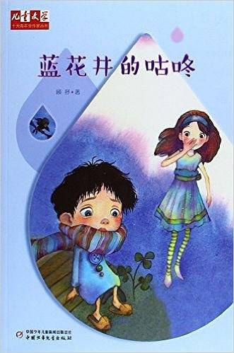 《儿童文学》十大青年金作家丛书――蓝花井的咕咚