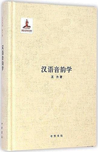 汉语音韵学--国家出版基金项目