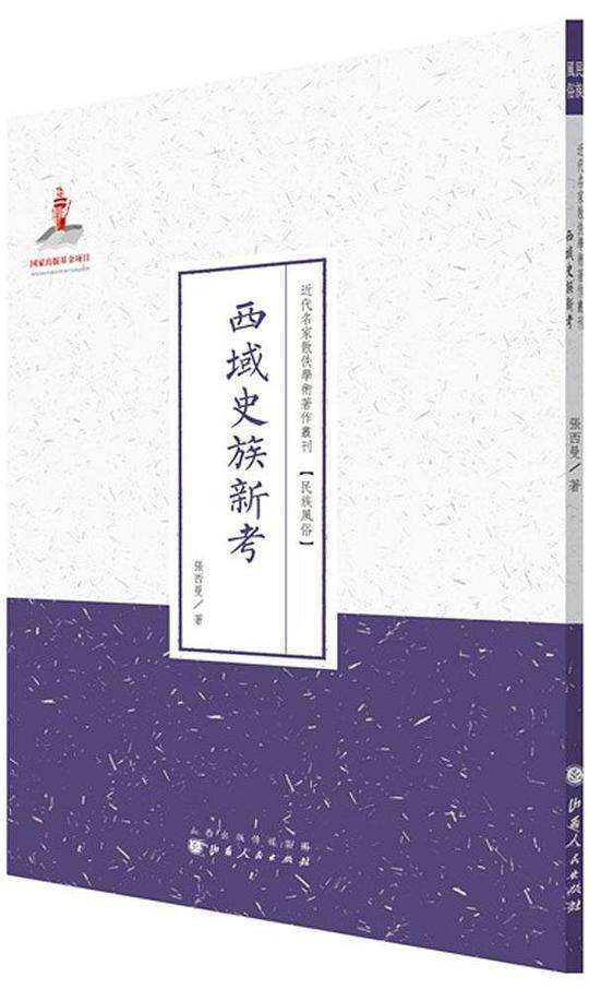 西域史族新考