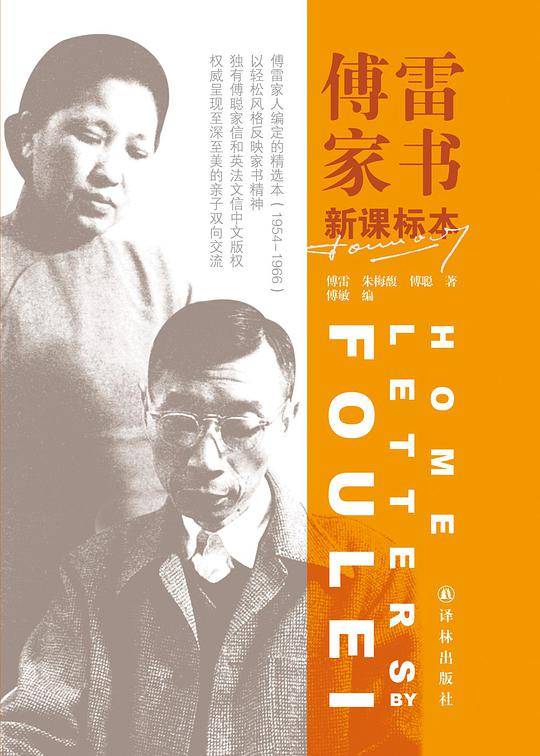 傅雷家书  译林版