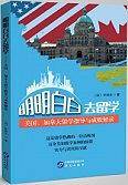 明明白白去留学：美国、加拿大留学指导与成败解读