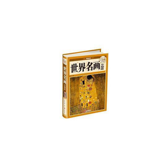 世界名画全知道