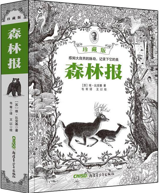 森林报：珍藏版（韦苇先生译本）